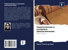 Capa do livro de Тематические и условные умозаключения 