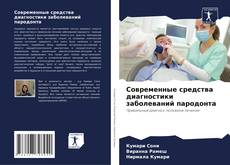 Capa do livro de Современные средства диагностики заболеваний пародонта 