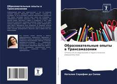 Bookcover of Образовательные опыты в Трансамазонии