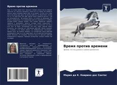 Buchcover von Время против времени