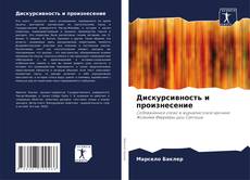 Capa do livro de Дискурсивность и произнесение 