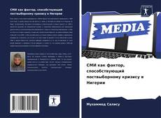 Buchcover von СМИ как фактор, способствующий поствыборному кризису в Нигерии