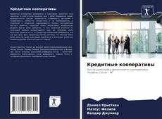 Buchcover von Кредитные кооперативы