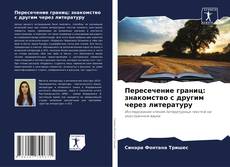 Обложка Пересечение границ: знакомство с другим через литературу