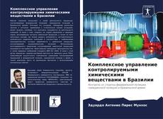 Capa do livro de Комплексное управление контролируемыми химическими веществами в Бразилии 