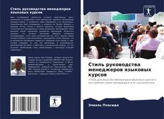 Capa do livro de Стиль руководства менеджеров языковых курсов 