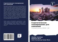 Buchcover von Стратегическое планирование для компаний