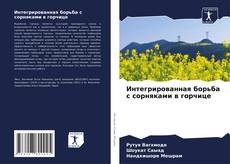 Capa do livro de Интегрированная борьба с сорняками в горчице 