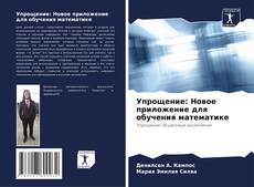 Capa do livro de Упрощение: Новое приложение для обучения математике 