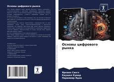 Buchcover von Основы цифрового рынка