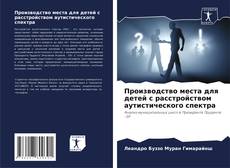 Buchcover von Производство места для детей с расстройством аутистического спектра