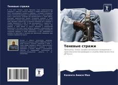 Capa do livro de Теневые стражи 