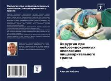 Buchcover von Хирургия при нейроэндокринных неоплазиях пищеварительного тракта