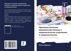 Capa do livro de Принципы оказания медицинской помощи в неврологических отделениях и неврологических 