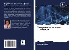 Capa do livro de Управление сетевым трафиком 