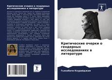 Buchcover von Критические очерки о гендерных исследованиях в литературе