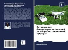 Capa do livro de Оптимизация беспилотных технологий для борьбы с ржавчиной кукурузы 