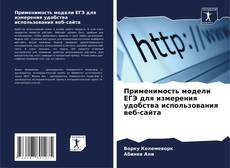 Couverture de Применимость модели ЕГЭ для измерения удобства использования веб-сайта