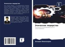 Bookcover of Этическое лидерство