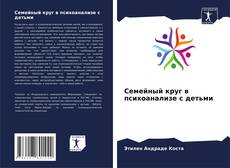 Buchcover von Семейный круг в психоанализе с детьми