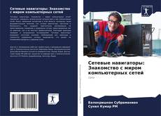 Buchcover von Сетевые навигаторы: Знакомство с миром компьютерных сетей