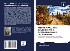 Capa do livro de Метод APAC как альтернатива ресоциализации осужденных 