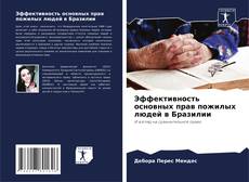 Buchcover von Эффективность основных прав пожилых людей в Бразилии