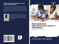 Capa do livro de Преподавание португальского языка в Мозамбике 