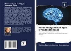 Обложка Интеллектуальный труд в трудовом праве