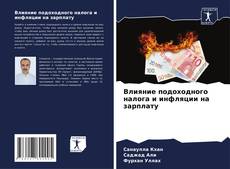 Capa do livro de Влияние подоходного налога и инфляции на зарплату 