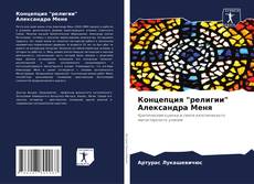 Portada del libro de Концепция "религии" Александра Меня