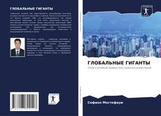 Capa do livro de ГЛОБАЛЬНЫЕ ГИГАНТЫ 