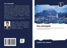 Bookcover of Эхо империй