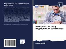 Capa do livro de Расстройства сна у медицинских работников 