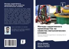 Bookcover of Методы аддитивного производства на свойства металлических сплавов