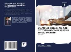 Buchcover von СИСТЕМА НАВЫКОВ ДЛЯ УСТОЙЧИВОГО РАЗВИТИЯ ПРЕДПРИЯТИЯ