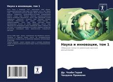 Bookcover of Наука и инновации, том 1