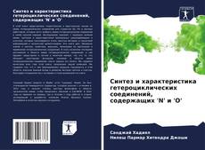 Capa do livro de Синтез и характеристика гетероциклических соединений, содержащих 'N' и 'O' 