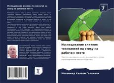 Buchcover von Исследование влияния технологий на этику на рабочем месте