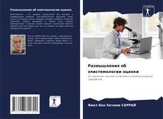 Portada del libro de Размышления об эпистемологии оценки