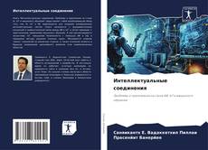 Capa do livro de Интеллектуальные соединения 