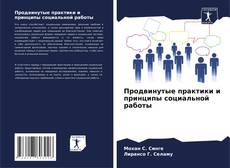 Buchcover von Продвинутые практики и принципы социальной работы