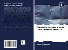 Buchcover von Угрозы и вызовы в мире транспортных средств