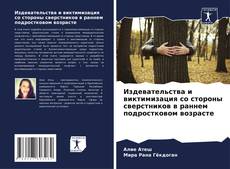 Издевательства и виктимизация со стороны сверстников в раннем подростковом возрасте kitap kapağı