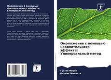 Capa do livro de Омоложение с помощью накопительного эффекта: Универсальный метод 