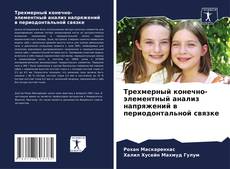 Трехмерный конечно-элементный анализ напряжений в периодонтальной связке kitap kapağı