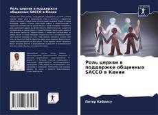 Buchcover von Роль церкви в поддержке общинных SACCO в Кении