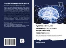 Buchcover von Чувства и эмоции в материалистическом и нетеистическом представлении