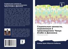 Portada del libro de Социальные ценности, отраженные в произведениях Чинуа Ачебе и Диккенса