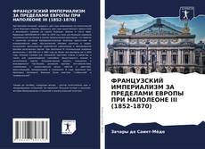 Portada del libro de ФРАНЦУЗСКИЙ ИМПЕРИАЛИЗМ ЗА ПРЕДЕЛАМИ ЕВРОПЫ ПРИ НАПОЛЕОНЕ III (1852-1870)